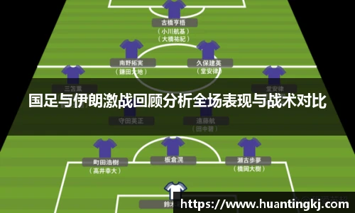 国足与伊朗激战回顾分析全场表现与战术对比