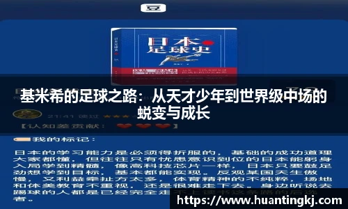 基米希的足球之路：从天才少年到世界级中场的蜕变与成长